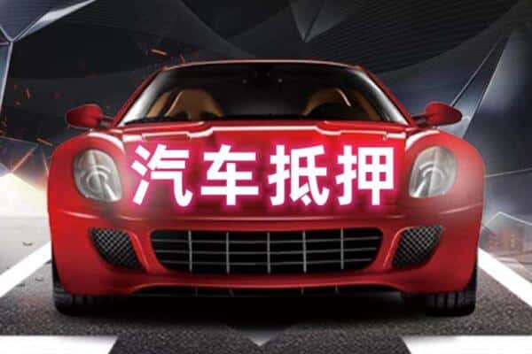 临洮县二手车抵押
