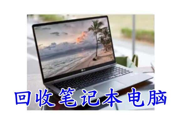 临洮县回收笔记本