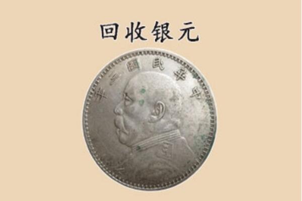临洮县上门回收银元价格