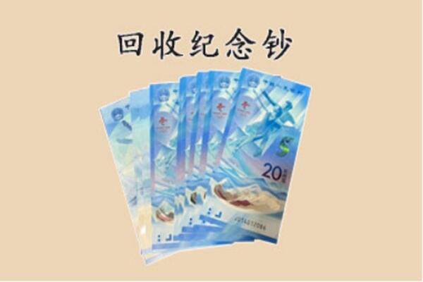临洮县回收纪念钞